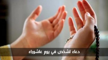 دعاء لشخص في يوم عاشوراء