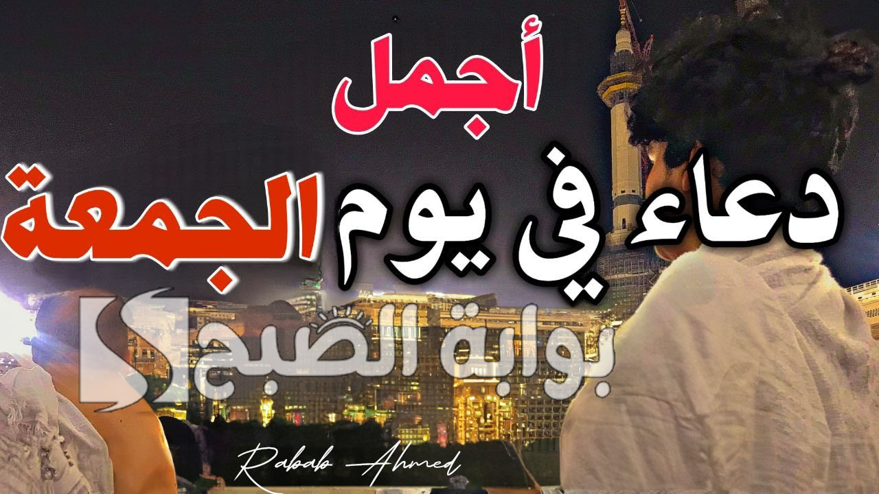 أجمل دعاء يوم الجمعة مستجاب “اللهم استر عيوبنا وفرج كروبنا وتجاوز عن تقصيرنا