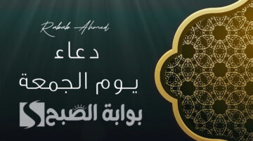 دعاء يوم الجمعة مكتوب مستجاب