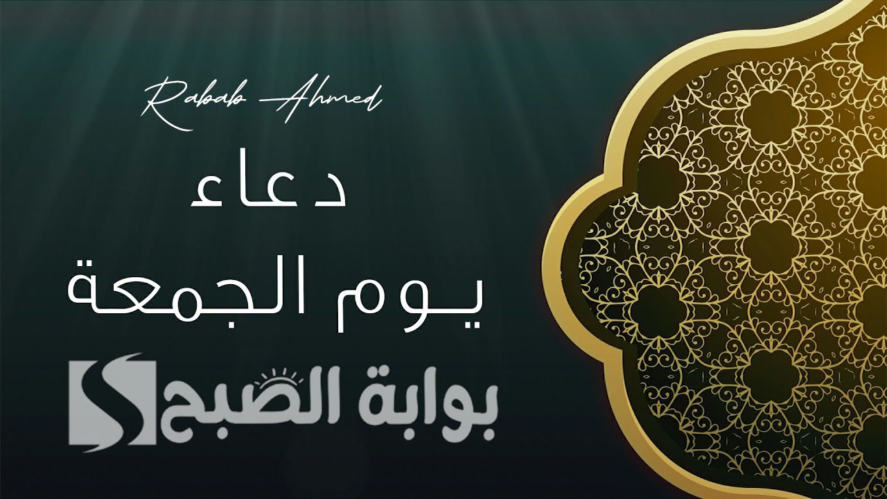 دعاء يوم الجمعة مكتوب مستجاب إن شاء الله وأجمل الأعمال المستحبة 2 دعاء يوم الجمعة مكتوب مستجاب إن شاء الله وأجمل الأعمال المستحبة