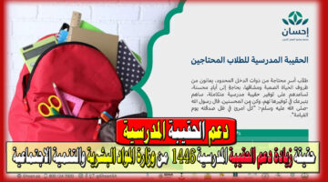 دعم الحقيبة المدرسية 1446
