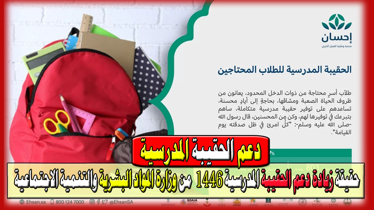 حقيقة زيادة دعم الحقيبة المدرسية 1446 من وزارة المواد البشرية والتنمية الاجتماعية وموعد صرفها لشهر أغسطس