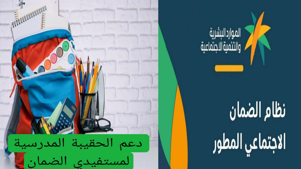 20 % زيادة دعم الحقيبة المدرسية لمستفيدي الضمان ... حقيقة أم شائعة 1446؟ 5 20 % زيادة دعم الحقيبة المدرسية لمستفيدي الضمان … حقيقة أم شائعة 1446؟