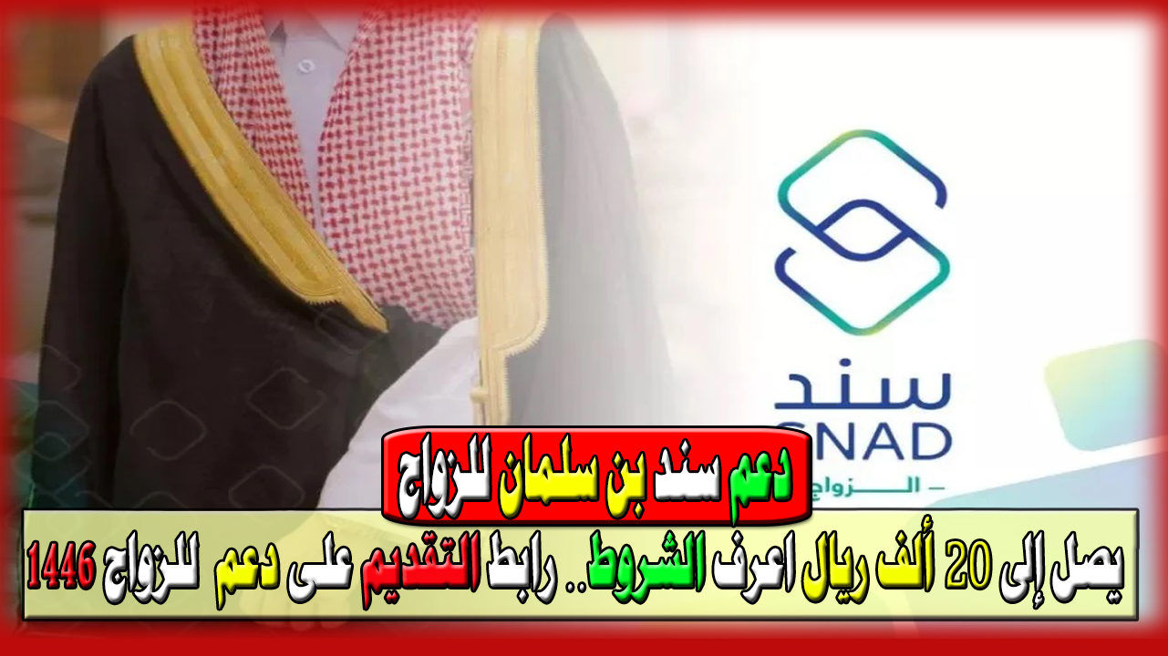 دعم يصل إلى 20 ألف ريال سعودي اعرف الشروط… رابط التقديم على دعم سند بن سلمان للزواج 1446