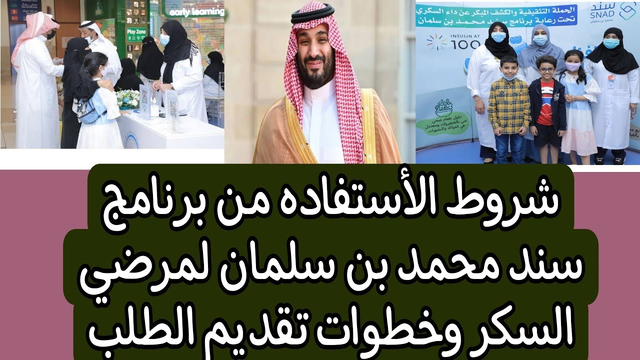 كيف اسجل في دعم سند محمد بن سلمان لمرضى السكر؟ .. تعرف على الشروط والفئات المستفيد للدعم المادي