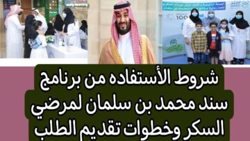 كيفية تسجيل دعم سند لمرضى السكري المقدم من ولي العهد محمد بن سلمان 1446