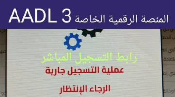 رابط Https aadl 3 inscription 2024 dz بالحاسوب