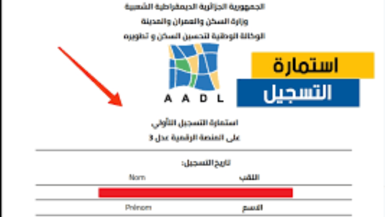 مُتـــــاح رابط استخراج استمارة التسجيل في وكالة عدل بالرقم التسلسلي 2024 من خلال aadl.com.dz