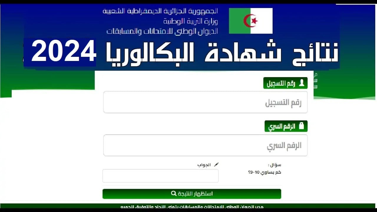 “بدأ العد التنازلي”.. رابط استخراج نتائج البكالوريا الجزائر 2024 موقع الديوان الوطني وفضاء الأولياء