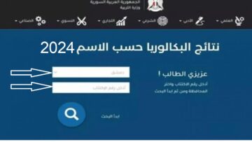 نتائج البكالوريا 2024 سوريا حسب الاسم ورقم الاكتتاب عبر وزارة التربية والتعليم