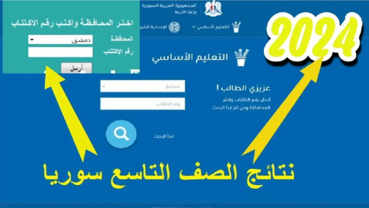 لينك سريع.. رابط استخراج نتائج التاسع سوريا 2024 موقع وزارة التربية السورية