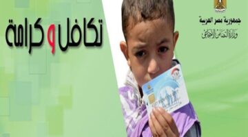رابط استعلام الأسماء الجدد معاش تكافل وكرامة 2024
