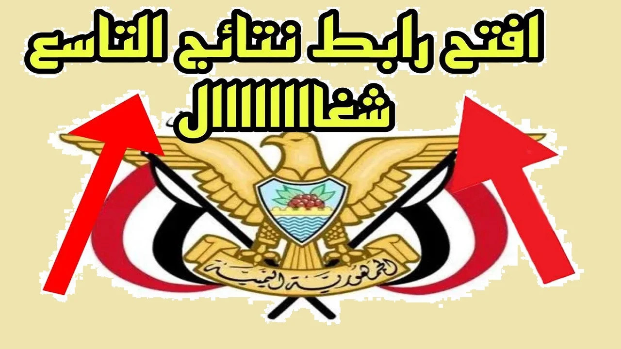 رابط استعلام عن نتائج التاسع اليمن 2024 عبر الموقع الرسمي لها وقت ظهور النتيجة