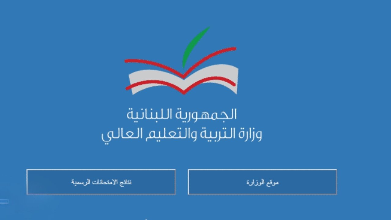 “بالاسم ورقم الجلوس” رابط استعلام نتائج البكالوريا لبنان 2024 الدورة العادية mehe.gov.lb