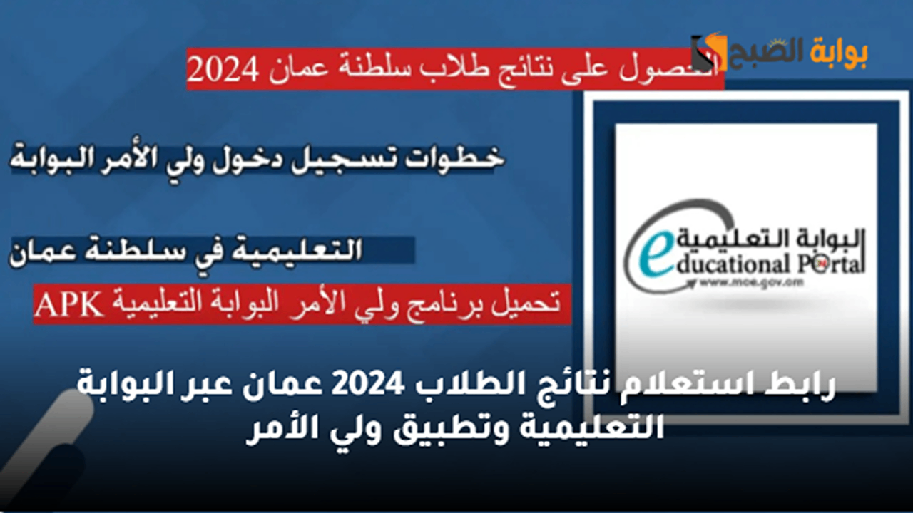 “هل ظهرت رسميًا؟”.. رابط استعلام نتائج الطلاب 2024 عمان عبر البوابة التعليمية moe.gov.om وتطبيق ولي الأمر