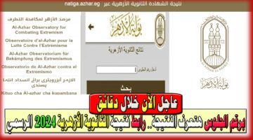 رابط استعلام نتيجة الثانوية الأزهرية 2024 الرسمي
