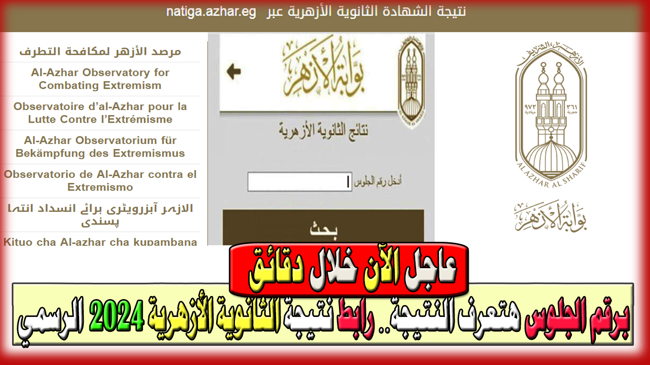 عاجل الآن برابط شغال ظهرت نتيجة الثانوي الأزهري برقم الجلوس… رابط نتيجة الثانوية الأزهرية 2024 الرسمي natiga.azhar.eg