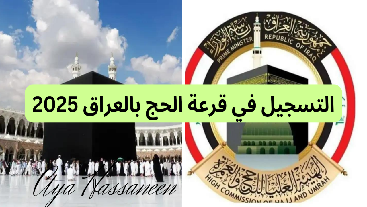 “سجل هسه”.. رابط استمارة التسجيل في قرعة الحج 2025 بالعراق والشروط والمستندات المطلوبة عبر www.hajj.gov.iq