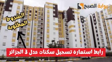 رابط استمارة تسجيل سكنات عدل 3