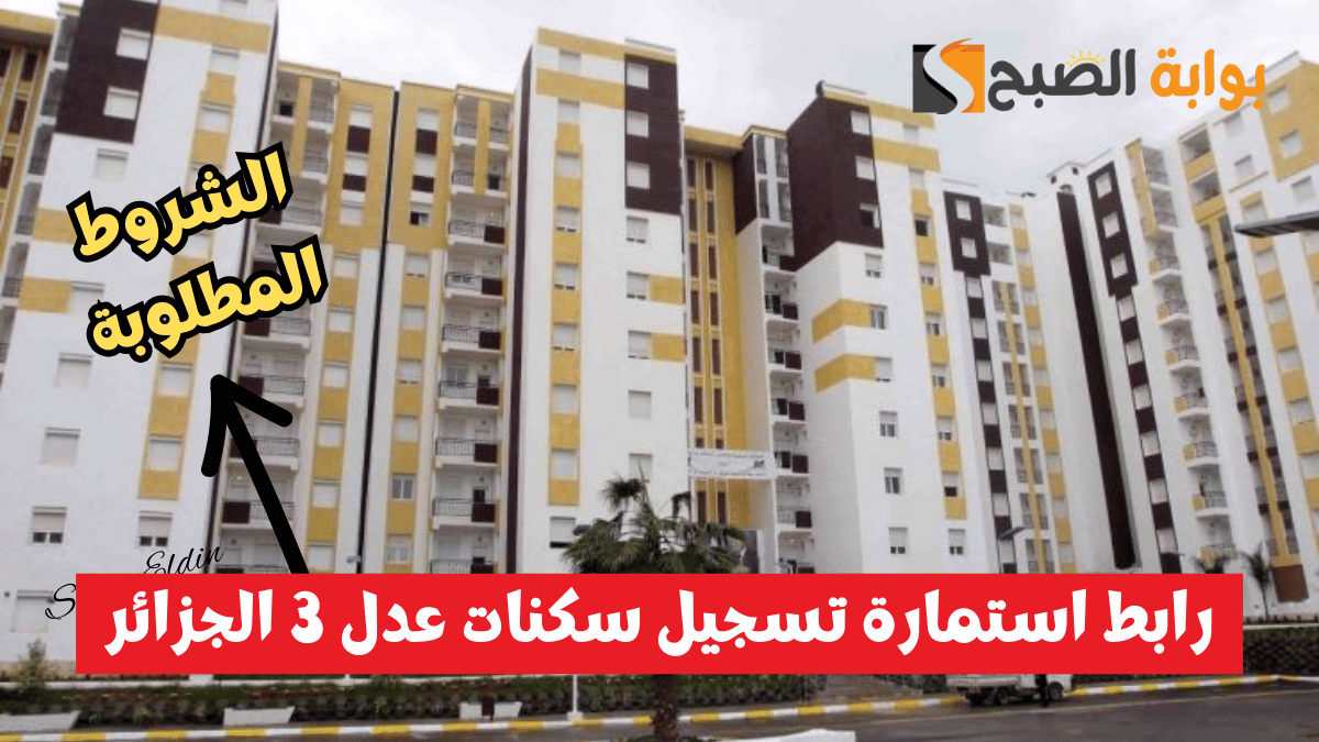 الفرصة مستمرة.. رابط استمارة تسجيل سكنات عدل 3 الجزائر aadl.com.dz