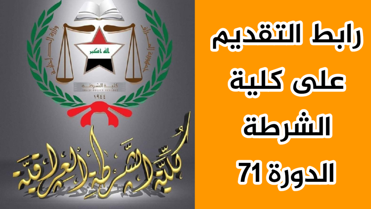 "وزارة الداخلية العراقية توفر"... رابط استمارة كلية الشرطة دورة 71 والشروط المطلوبة للقبول عبر moi.gov.iq 6 “وزارة الداخلية العراقية توفر”… رابط استمارة كلية الشرطة دورة 71 والشروط المطلوبة للقبول عبر moi.gov.iq