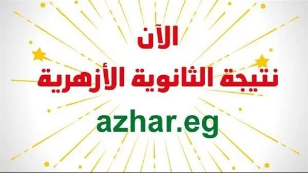 ” ظهرت الآن ” رابط الإستعلام عن نتيجة الثانوية الأزهرية برقم الجلوس من خلال بوابة الأزهر الإلكترونية