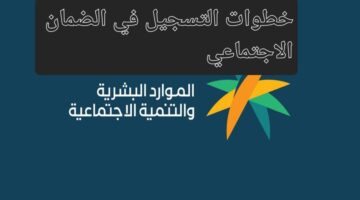 رابط الاستعلام عن الضمان الاجتماعي المطور