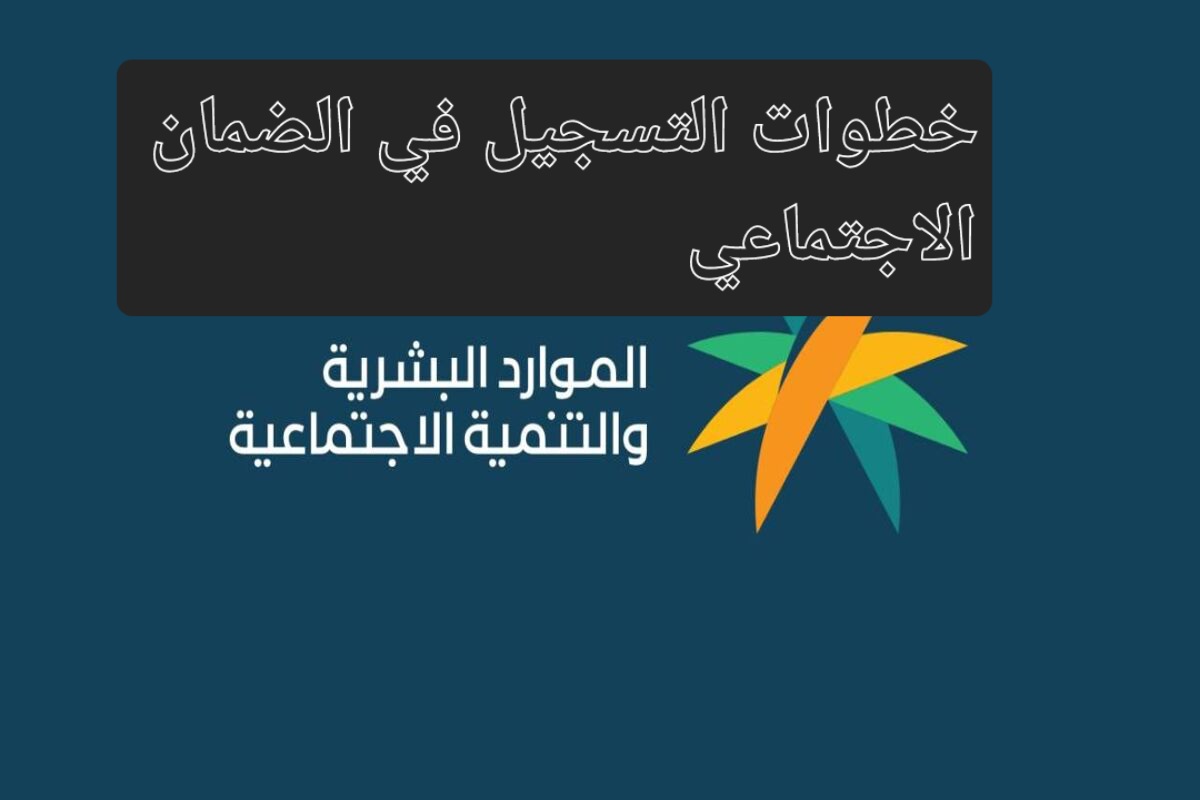 عبر منصة الدعم والحماية الاجتماعية.. خطوات التسجيل في برنامج الضمان الاجتماعي المطور وأسباب إيقاف الدعم 2 عبر منصة الدعم والحماية الاجتماعية.. خطوات التسجيل في برنامج الضمان الاجتماعي المطور وأسباب إيقاف الدعم