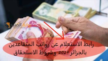 رابط الاستعلام عن رواتب المتقاعدين بالجزائر 2024 وشروط الاستحقاق