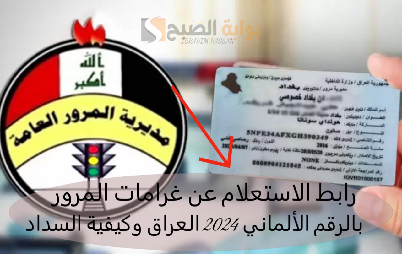 رابط الاستعلام عن غرامات المرور بالرقم الألماني 2024 العراق وكيفية السداد