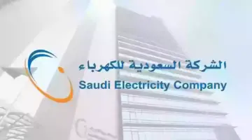 رابط الاستعلام عن فاتورة الكهرباء بالسعودية