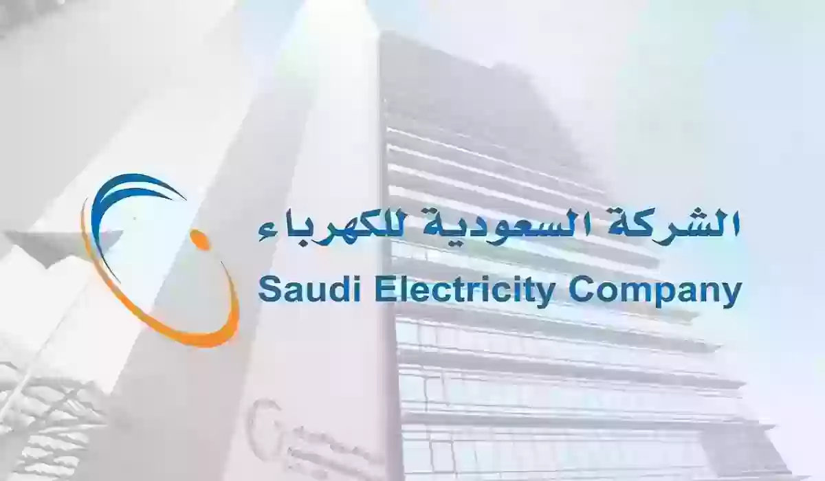 رابط الاستعلام عن فاتورة الكهرباء في السعودية 1446 وطريقة سداد فاتورة الكهرباء إلكترونيًا .. شركة الكهرباء السعودية توضح 2 رابط الاستعلام عن فاتورة الكهرباء في السعودية 1446 وطريقة سداد فاتورة الكهرباء إلكترونيًا .. شركة الكهرباء السعودية توضح