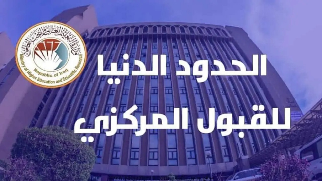 التعليم العالي “mohesr.gov.iq”.. معدلات القبول في الجامعات العراقية 2024 الحدود الدنيا للقبول المركزي الفروع التطبيقي والأحيائي والأدبي المعدلات كاملة