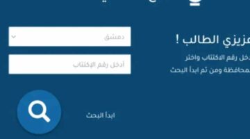 رابط الاستعلام عن نتائج البكالوريا السورية