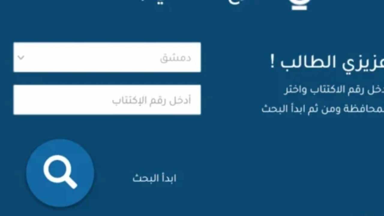 متاح “لينك مباشر”.. الاستعلام عن نتيجة التاسع السورية 2024 برقم الاكتتاب
