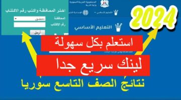 رابط الاستعلام عن نتائج التاسع سوريا 2024
