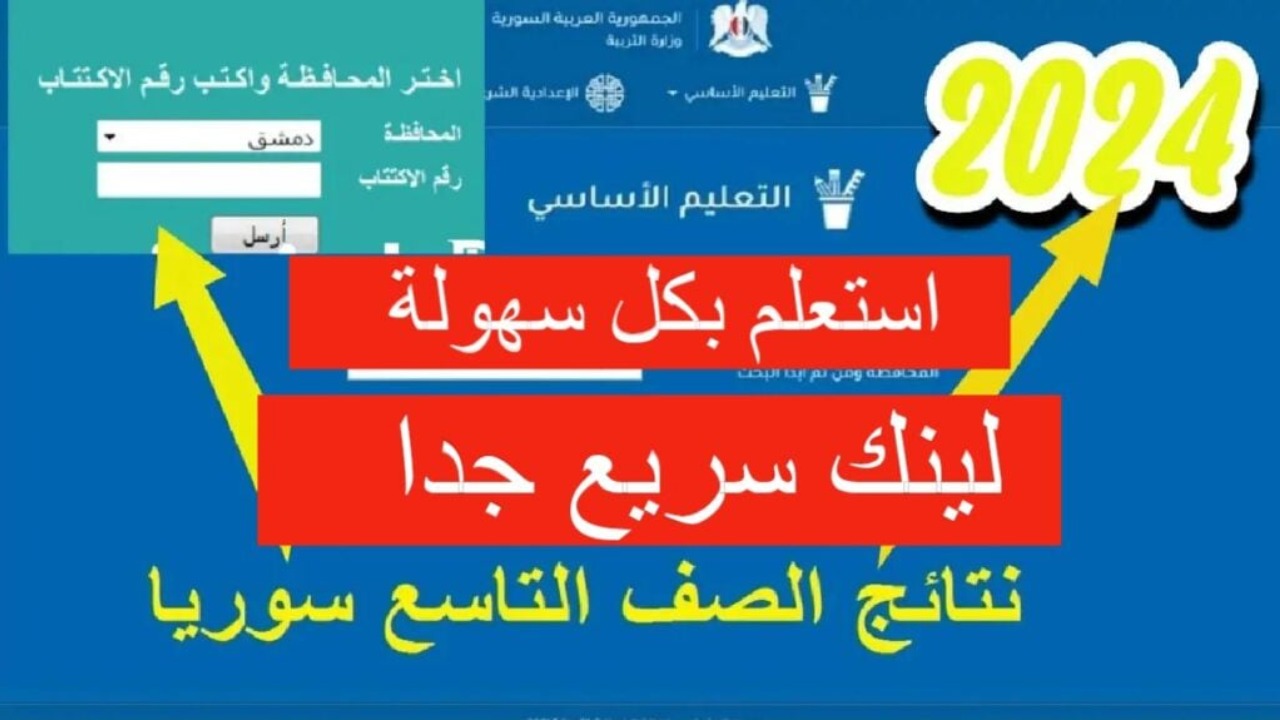 برقم الاكتتاب.. وزارة التربية السورية نتائج التاسع سوريا 2024 حسب الاسم www moed.gov.sy