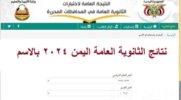 رابط الاستعلام عن نتائج الثانوية العامة اليمن الدور الأول 2024 بالاسم