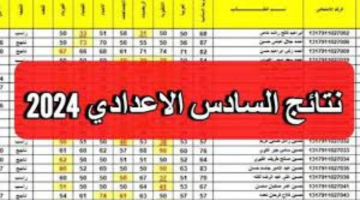 رابط الاستعلام عن نتائج السادس الاعدادي الدور الأول 2024 العراق
