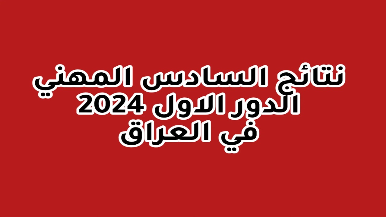 pdf رابط نتائج السادس الاعدادي مهني 2024 الدور الأول بالعراق "epedu.gov.iq" بالمحافظات وزارة التربية العراقية 5 pdf رابط نتائج السادس الاعدادي مهني 2024 الدور الأول بالعراق “epedu.gov.iq” بالمحافظات وزارة التربية العراقية
