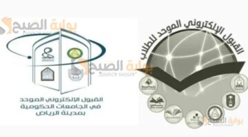 رابط الاستعلام عن نتائج القبول الموحد للطلاب 1446 فى جامعات الرياض وكليات التقنية