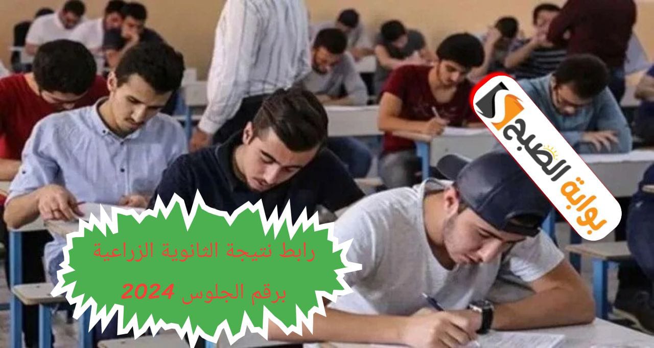 رابط الاستعلام عن نتيجة الثانوية الزراعية برقم الجلوس 2024 2 رابط الاستعلام عن نتيجة الثانوية الزراعية برقم الجلوس 2024