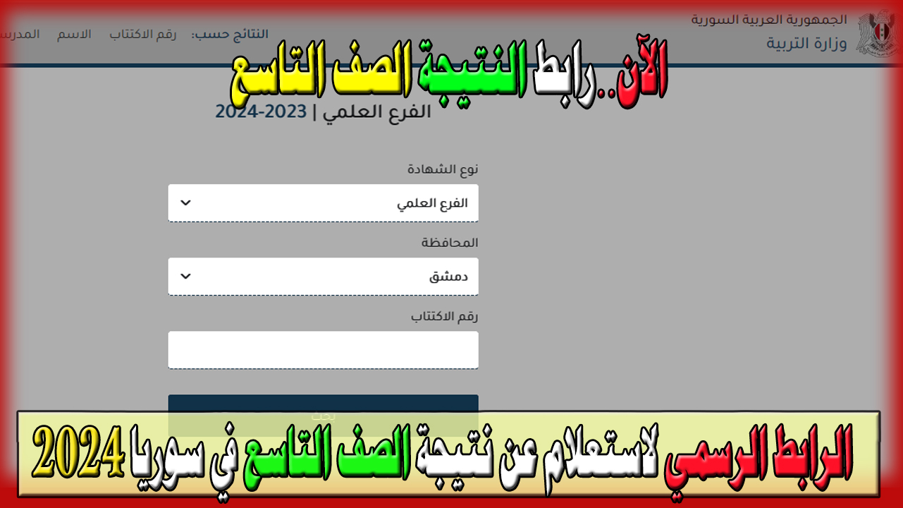 الآن رابط موقع الاستعلام عن نتيجة الصف التاسع في سوريا 2024 moed.gov.sy وطرق الحصول على النتيجة فور الظهور