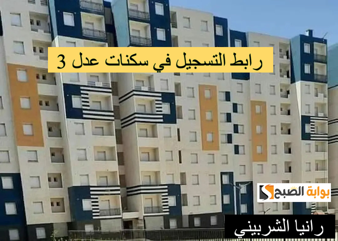 “لينك aadl.com.dz ” رابط التسجيل في سكنات عدل 3 وشروط التقديم.. وزارة الإسكان توضح