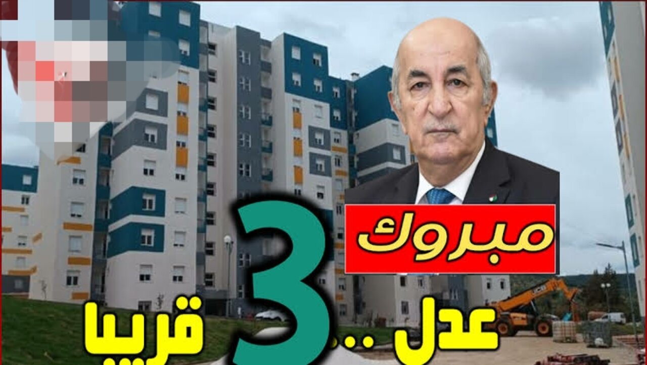 A.A.D.L رابط التسجيل في سكنات عدل 3 الجزائر 2024 عبر وكالة عدل inscription.aadl.dz