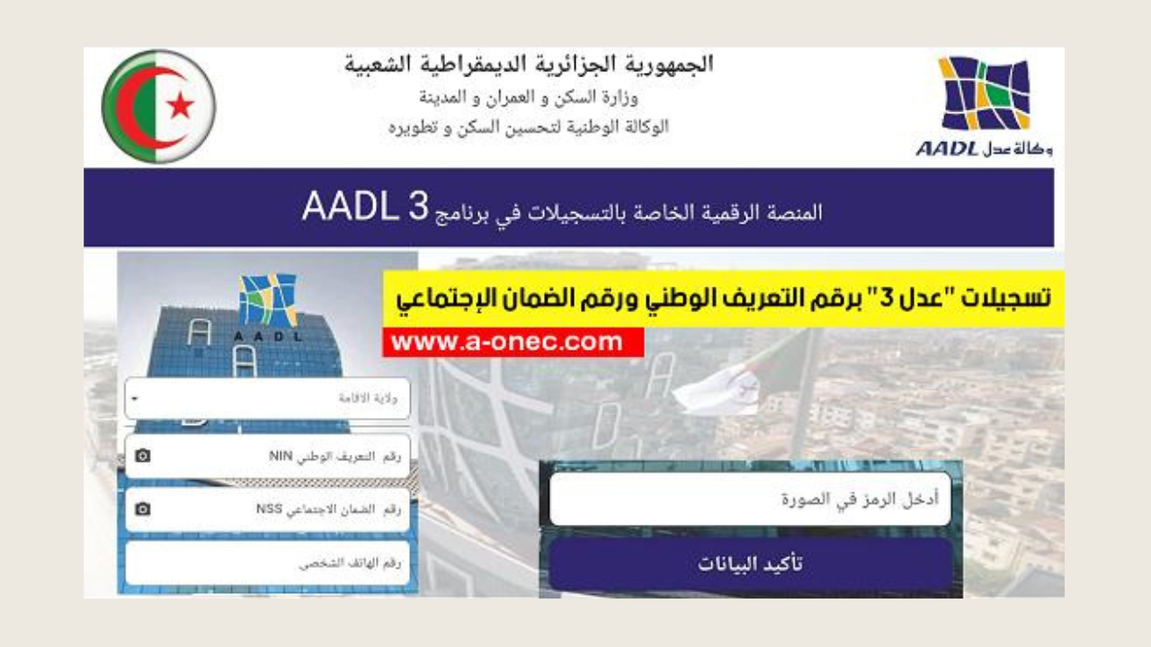 رابط التسجيل في سكنات عدل 3 aadl 3 inscription 2024 dz بالهاتف والحاسوب عبر وكالة عدل الوطنية