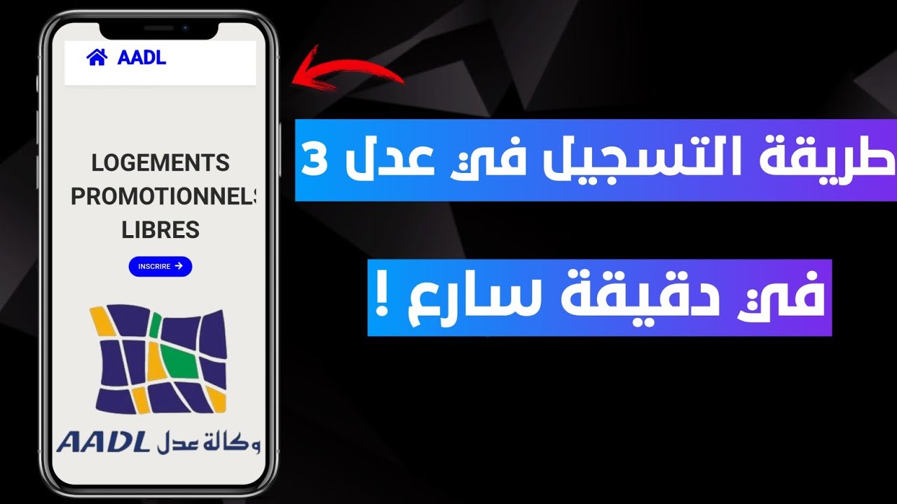 كيفية التسجيل في عدل 3 aadl3inscription2024.dz هاتف أو حاسوب