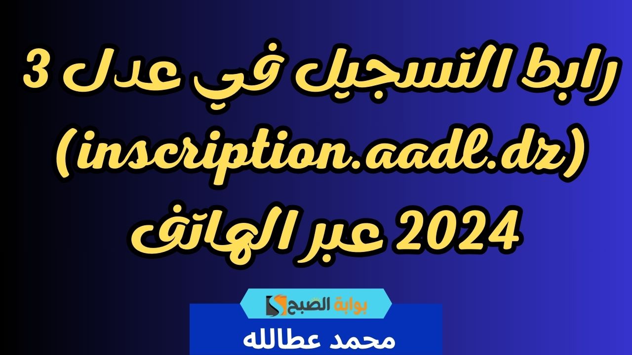 رابط التسجيل في عدل 3 (inscription.aadl.dz) 2024 عبر الهاتف