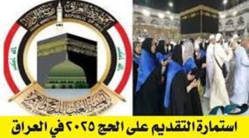 رابط التسجيل في قرعة الحج 2025 العراق