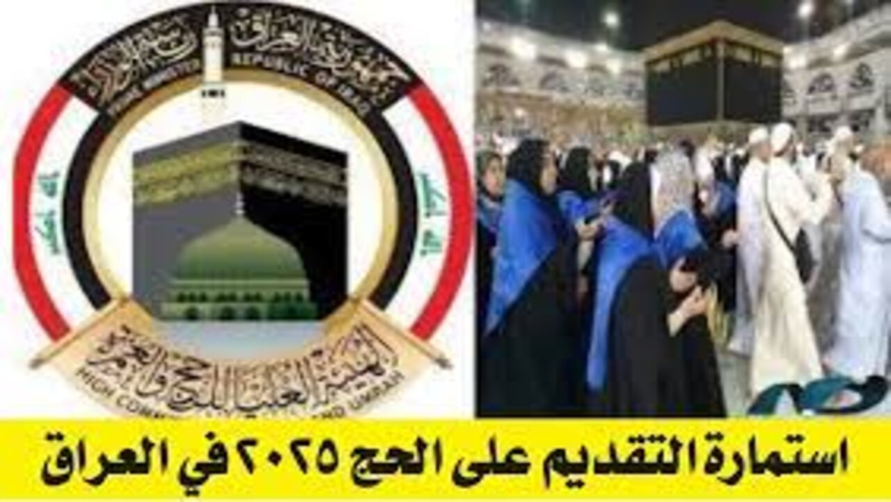 “سجل حالاً لتأدية مناسك الحج”.. رابط التسجيل في قرعة الحج 2025 العراق الهيئة العليا للحج والعمرة hajj.gov.iq